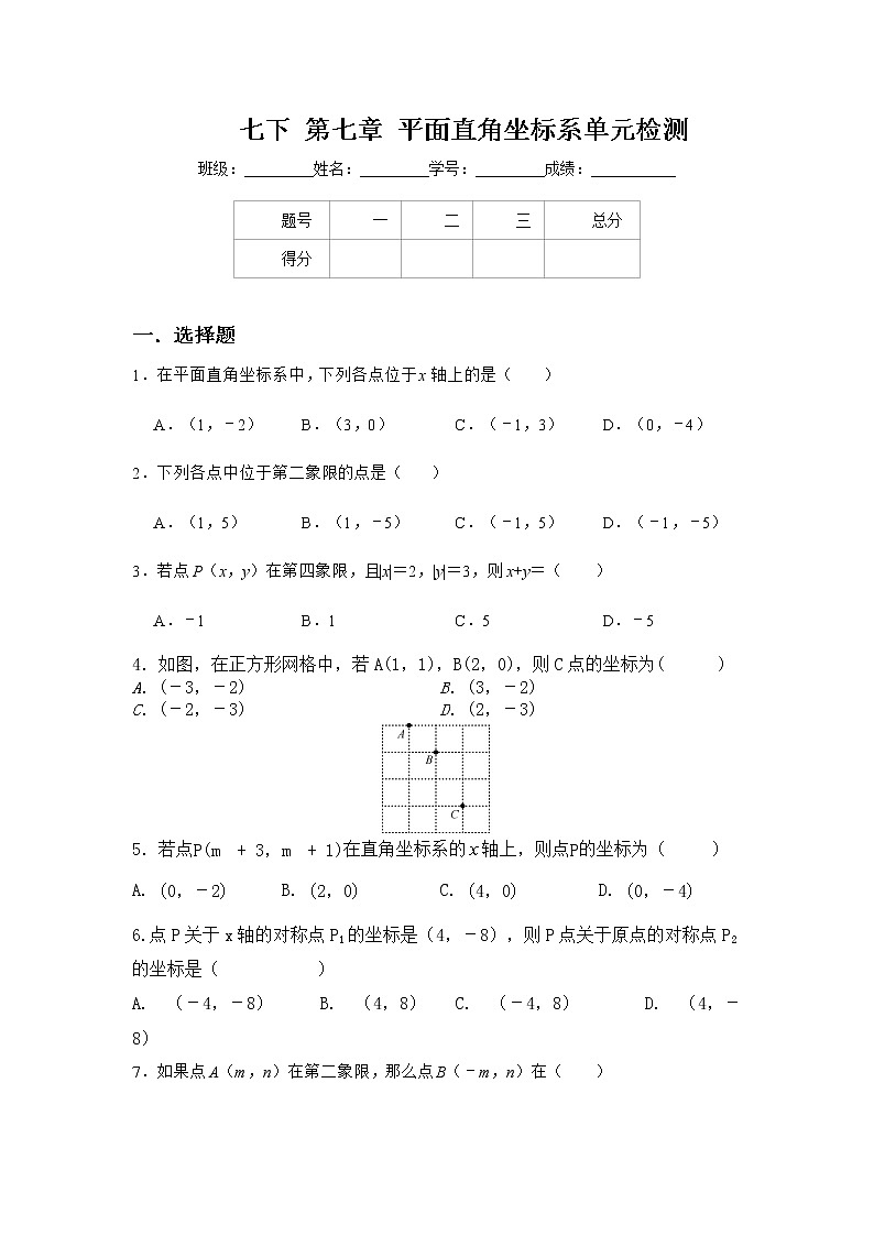 2020年 春季人教版数学 七年级下册第七章平面直角坐标系单元检测测试卷01