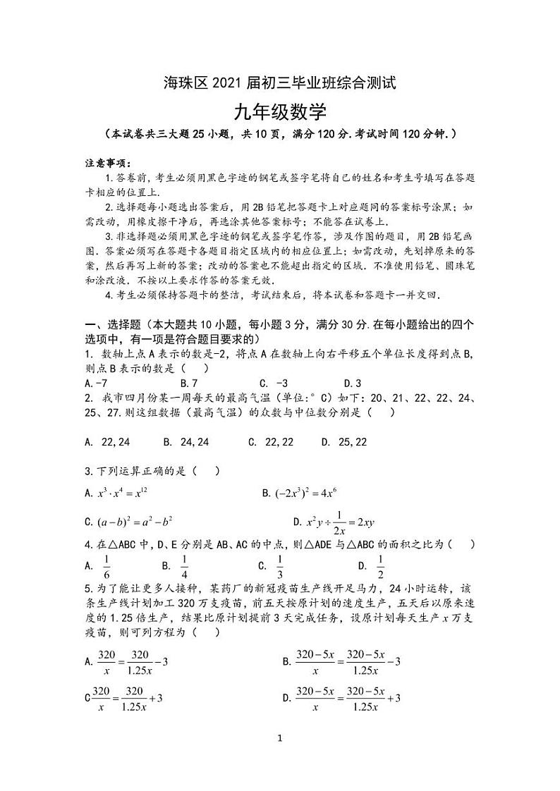 2021年广东省广州市海珠区九年级毕业班综合测试 九年级数学（一模）试卷（word版无解析）第1页