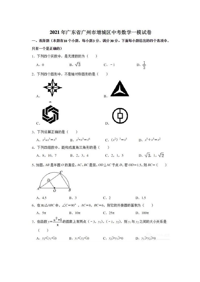 2021年广东省广州市增城区九年级数学 一模测试卷 无答案第1页