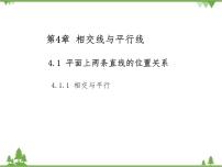 初中数学湘教版七年级下册4.1.1相交与平行课文内容ppt课件