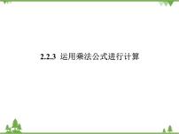 湘教版七年级下册2.2.3运用乘法公式进行计算课文课件ppt