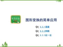 2020-2021学年5.3 图形变换的简单应用多媒体教学课件ppt