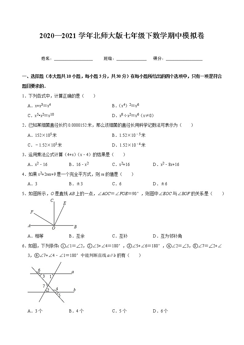 2020—2021学年北师大版七年级下数学期中模拟卷（Word版 含解析）01