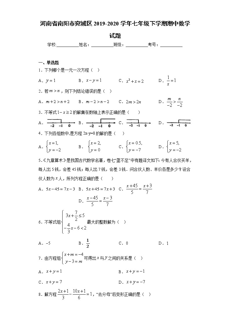 河南省南阳市宛城区2019-2020学年七年级下学期期中数学试题01