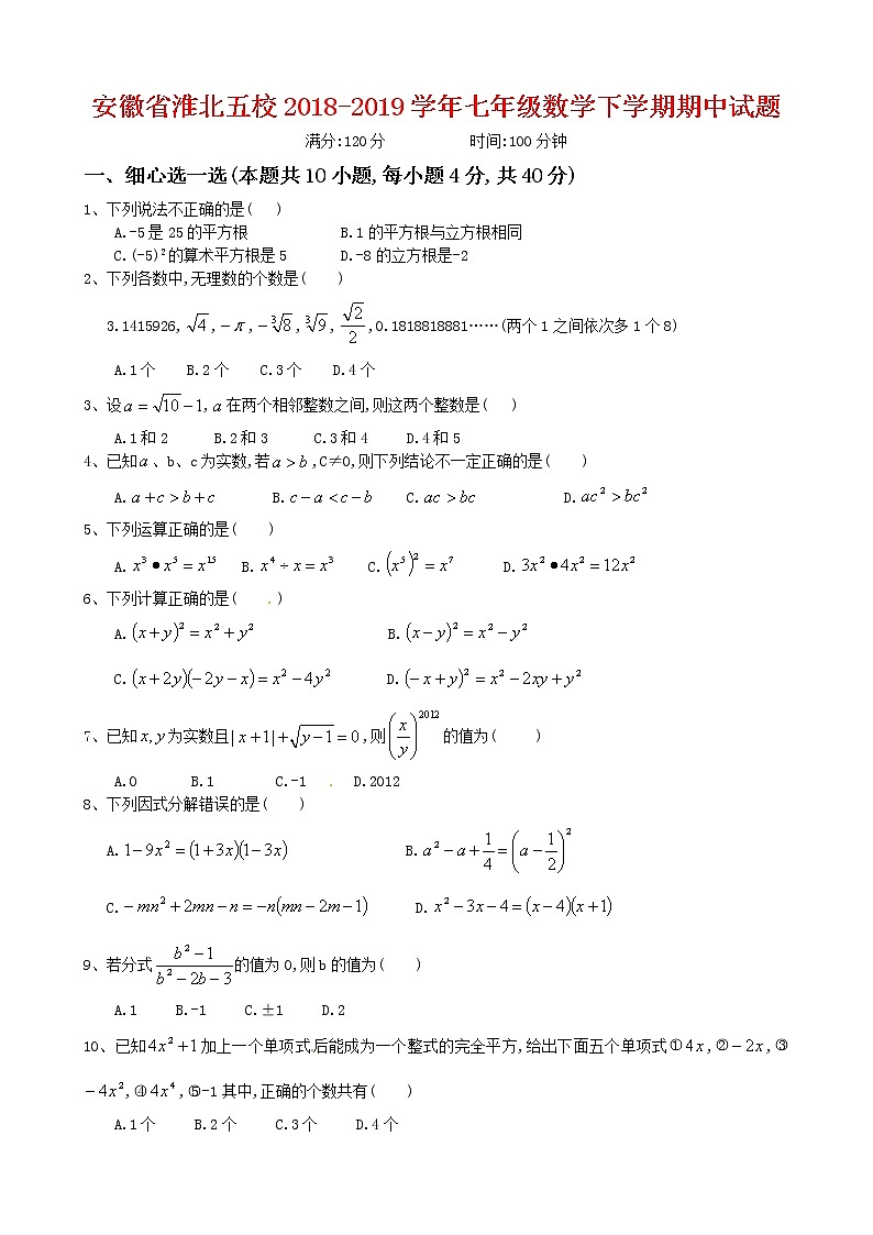 安徽省淮北五校2018-2019学年度七年级数学下学期期中试题 沪科版01