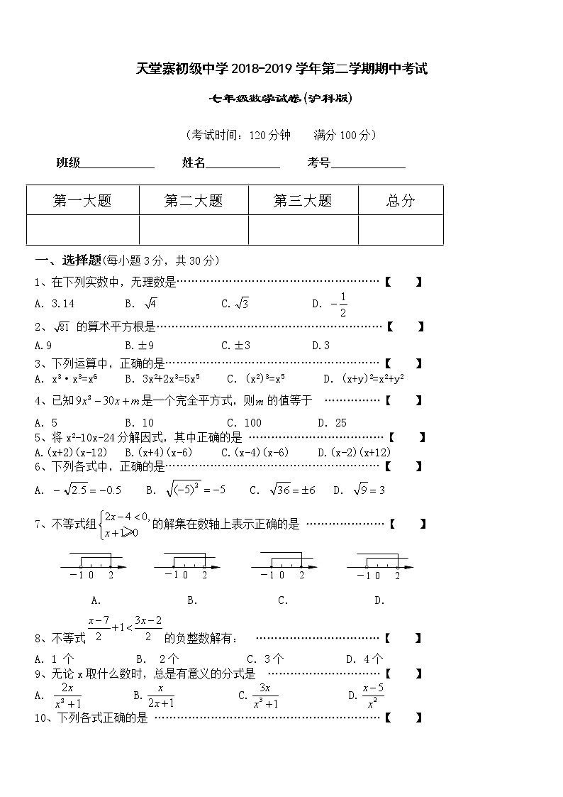 安徽省六安市天堂寨初级中学2018-2019学年第二学期期中考试七年级数学试卷(沪科版，无答案)01