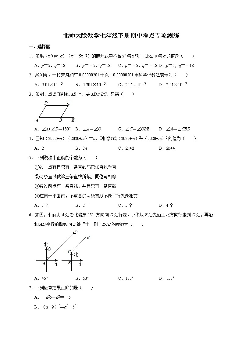 2020—2021学年北师大版数学七年级下册期中考点专项测练第1页