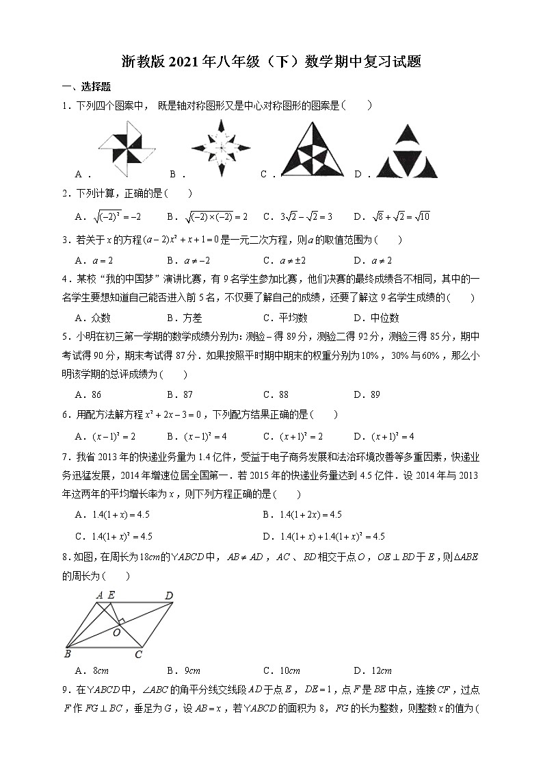 2020-2021学年八年级数学浙教版下册 期中复习试题）（word版有答案）01