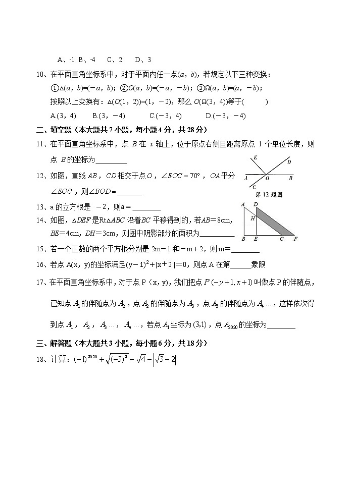 2020-2021学年人教版七年级下册期中考试数学试卷02