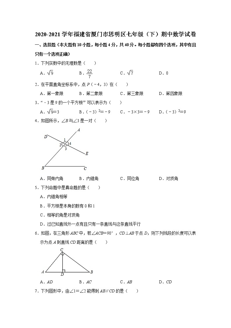 -福建省厦门市思明区2020-2021学年七年级下学期期中数学试卷01