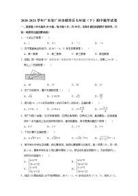 -广东省广州市越秀区2020-2021学年七年级下学期期中数学试卷  Word版