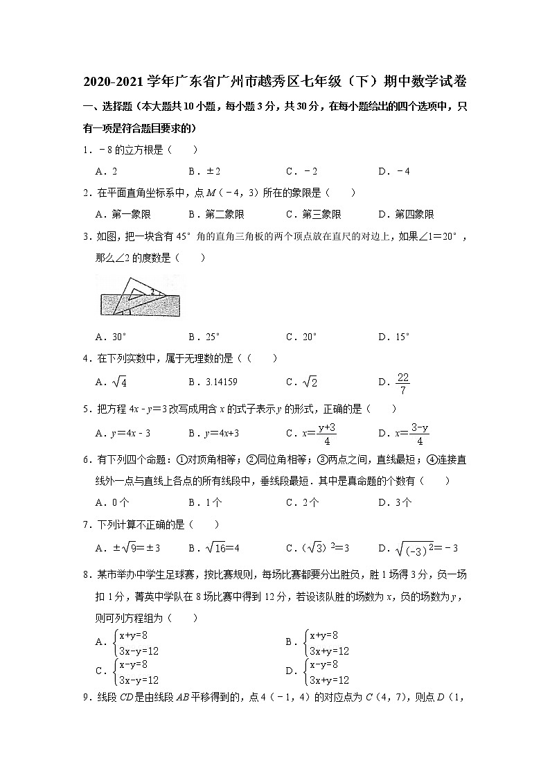 -广东省广州市越秀区2020-2021学年七年级下学期期中数学试卷  Word版01