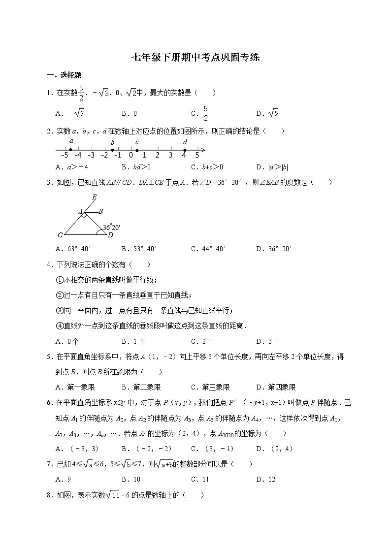 2020-2021学年人教版数学七年级下册期中考点巩固专练01