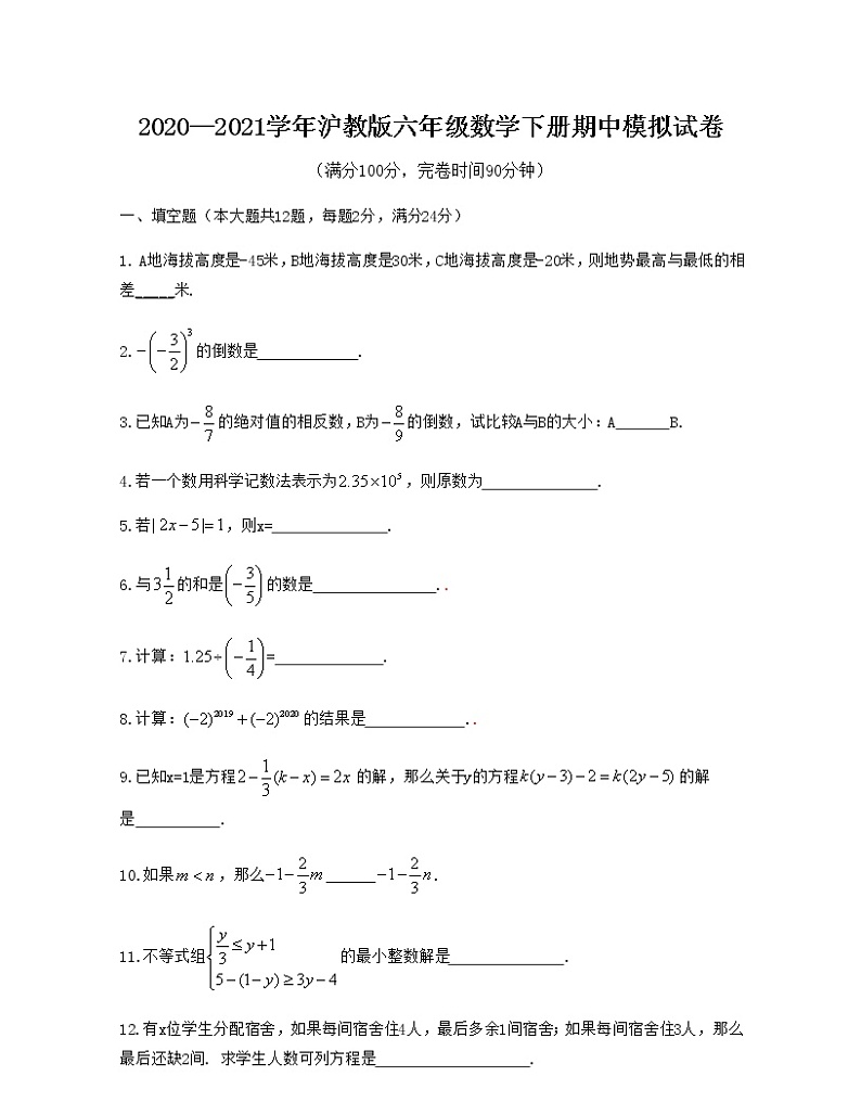 2020—2021学年沪教版六年级数学下册期中模拟试卷（Word版 含解析）第1页