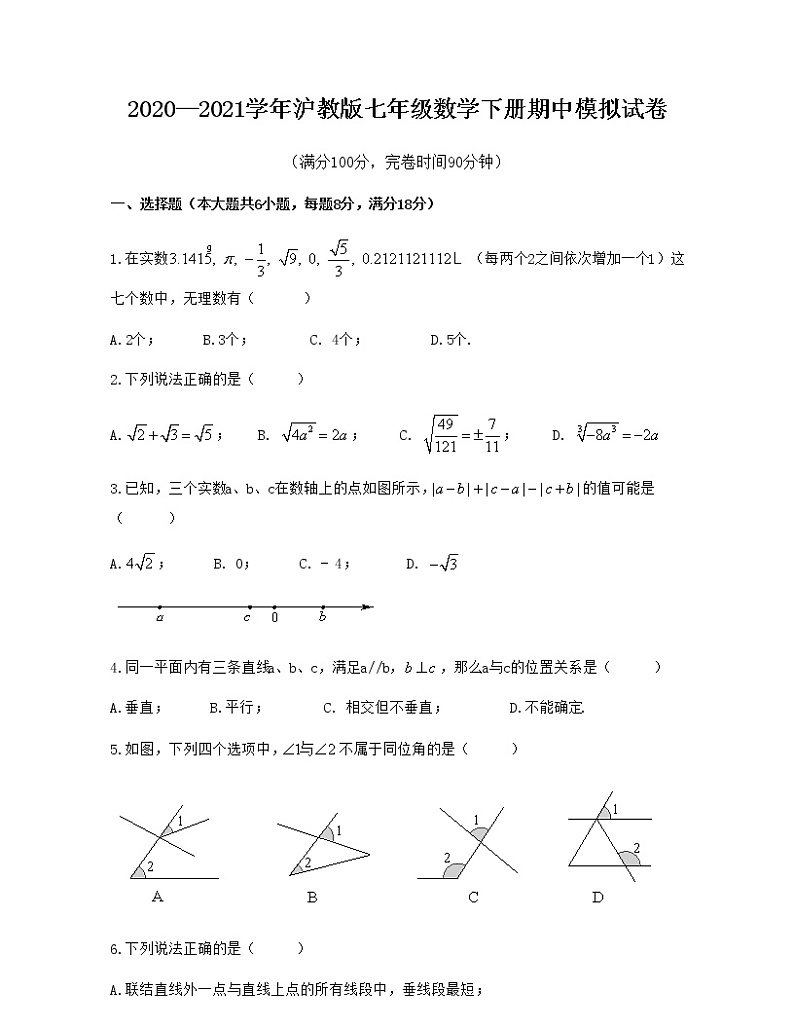 2020—2021学年沪教版七年级数学下册期中模拟试卷（Word版 含解析）01