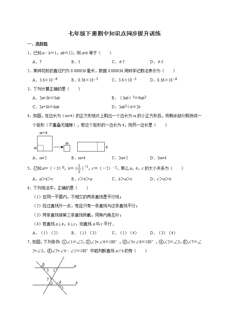 2020-2021学年人教版数学七年级下册期中知识点同步提升训练01