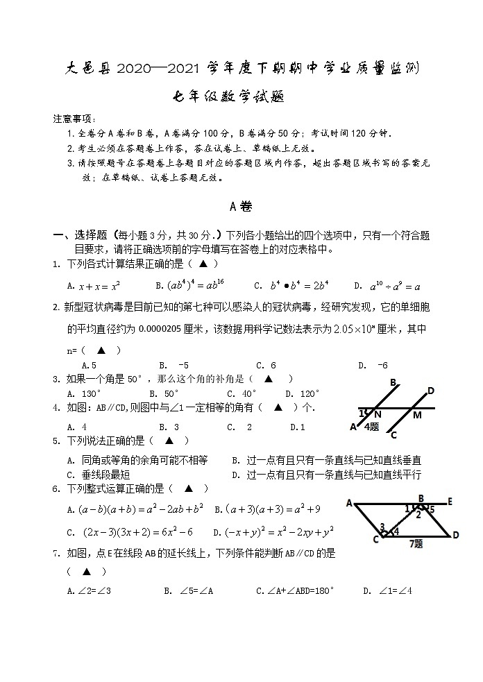 四川省成都市大邑县2020-2021学年七年级下学期期中考试数学试题（word版 含答案）01