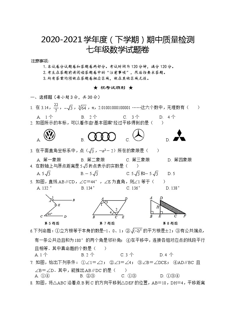 湖北省黄石经济开发区2020-2021学年七年级下学期期中质量检测数学试题（word版 含答案）01