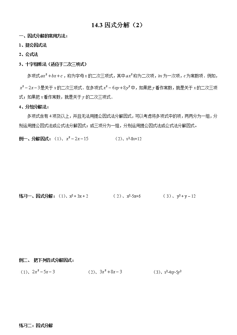 北师大版数学八年级下册《因式分解》十字相乘法 学案01