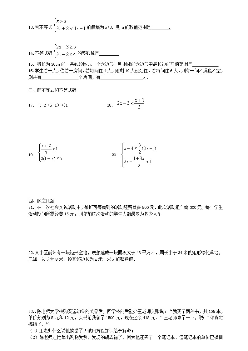 北师大版数学八年级下册《不等式与不等式组》综合复习 学案02