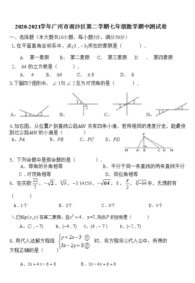 广东省广州市南沙区2020-2021年七年级下学期期中考试数学试卷01