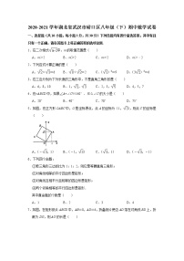 2020-2021学年湖北省武汉市硚口区八年级（下）期中数学试卷  Word版