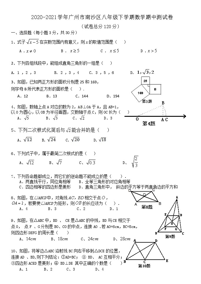 广东省广州市南沙区2020-2021学年八年级下学期期中考试数学试卷01