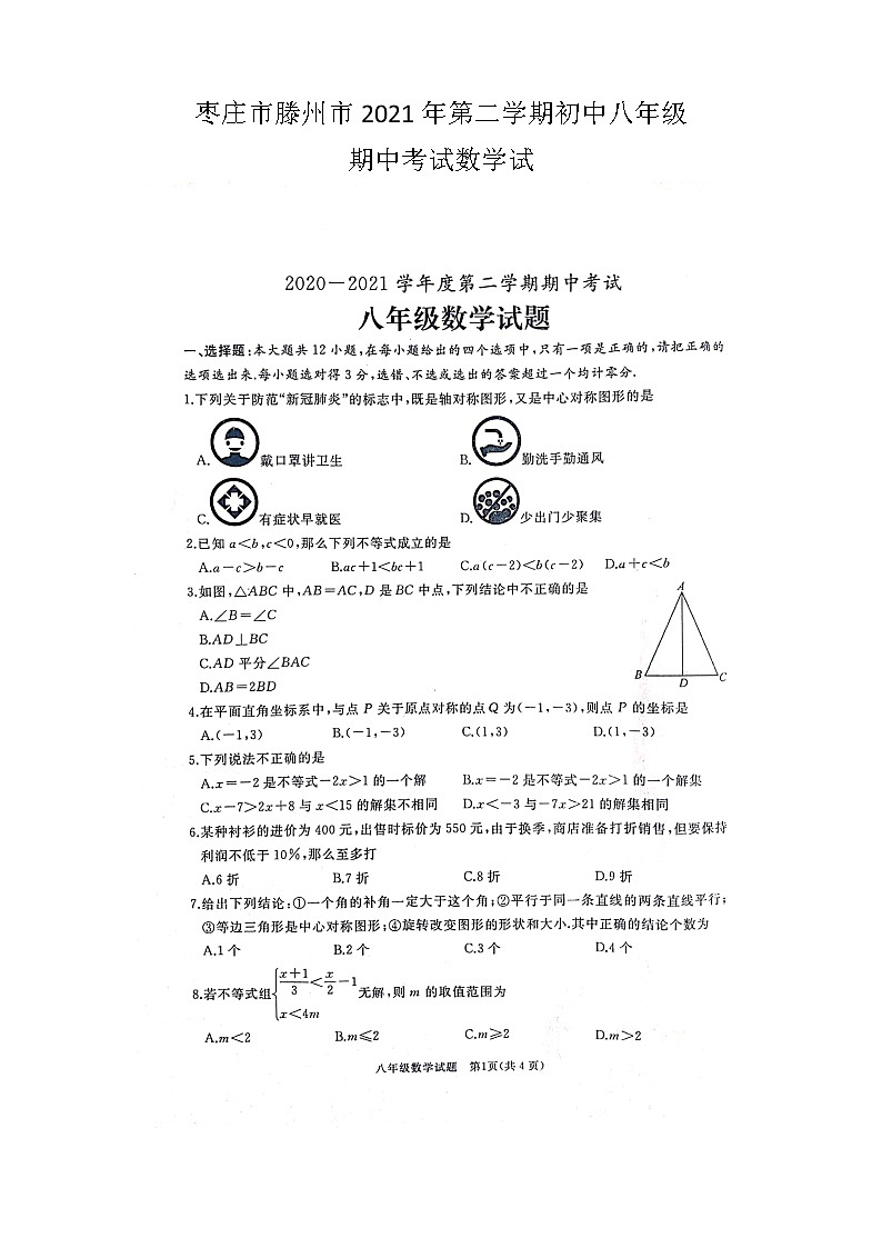 山东省枣庄市滕州市2020-2021学年八年级下学期期中考试数学试卷01