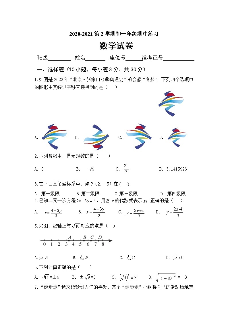 北京市东城区2020-2021学年七年级下学期期中考试数学试题（word版 含答案）01