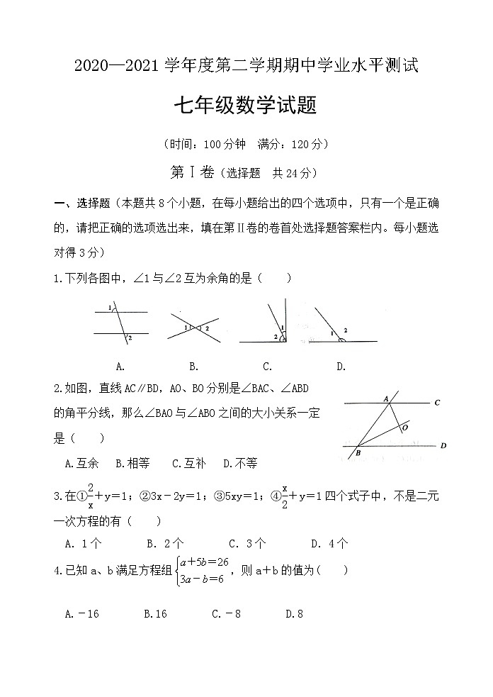 山东省菏泽市巨野县2020-2021学年七年级下学期期中考试数学试题（word版 含答案）01