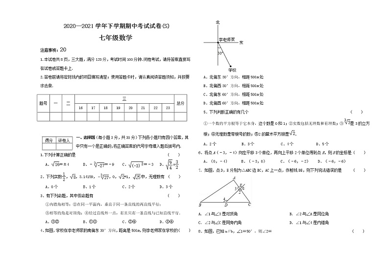 河南省漯河市舞阳县2020-2021学年七年级下学期期中考试数学试题（word版 含答案）01