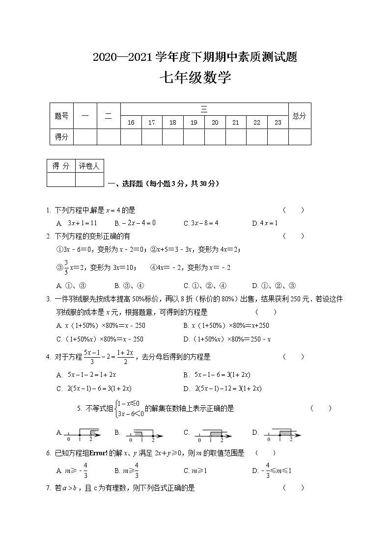 河南省新蔡县2020-2021学年七年级下学期期中考试数学试题（word版 含答案）01