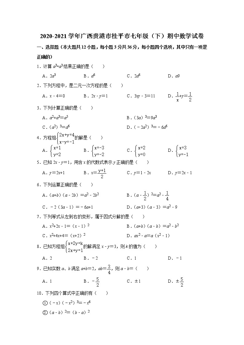 广西贵港市桂平市2020-2021学年七年级下学期期中考试数学试卷（word版含扫描版答案）01