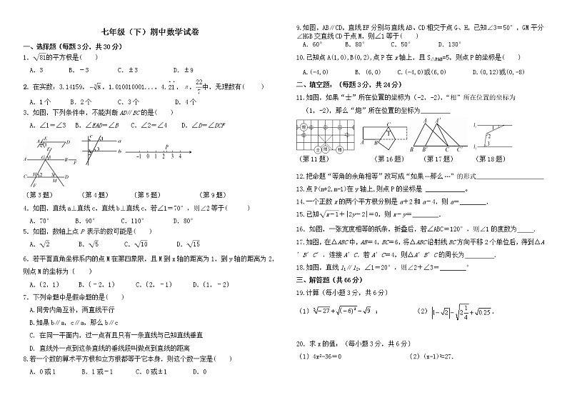 甘肃省兰州市2020-2021学年七年级下学期期中考试数学试题（word版 含答案）01