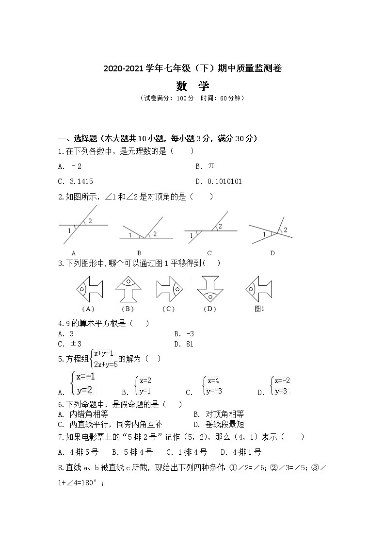 广东省广州市2020-2021学年七年级下学期期中质量监测数学试题（word版 含答案）01