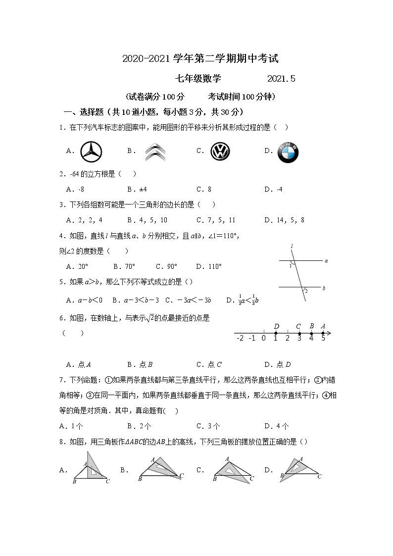 北京市西城区2020-2021学年七年级下学期期中考试数学试题（word版 含答案）01