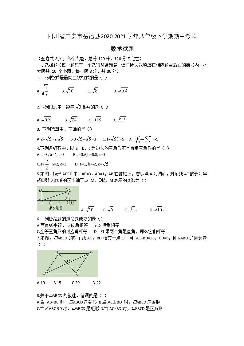 四川省广安市岳池县2020-2021学年八年级下学期期中考试数学试题（word版 含答案）第1页