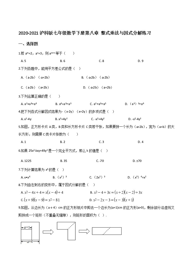 2020-2021沪科版七年级数学下册第八章 整式乘法与因式分解练习（含答案）1201