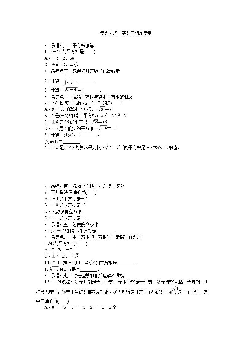 2020-2021学年沪科版数学七年级下册 第六章实数单元专题训练实数易错题专训第1页