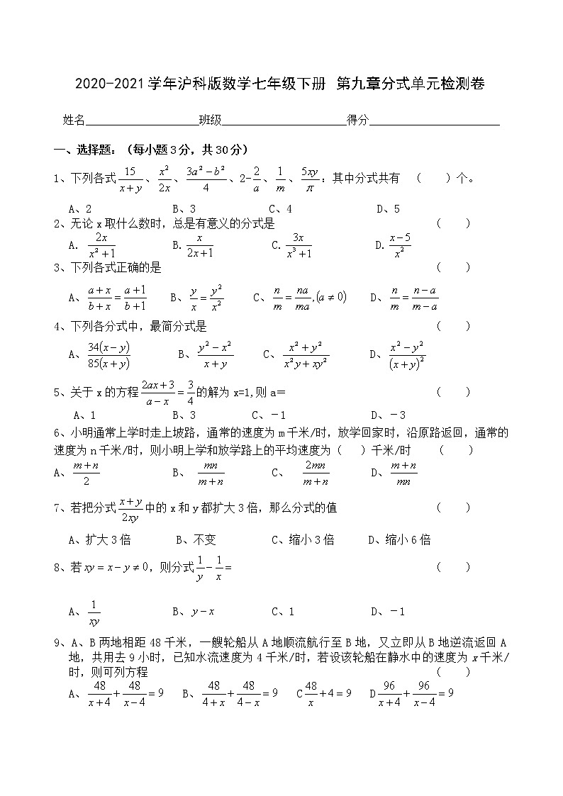 2020-2021学年沪科版数学七年级下册 第九章分式单元检测卷（含答案）901