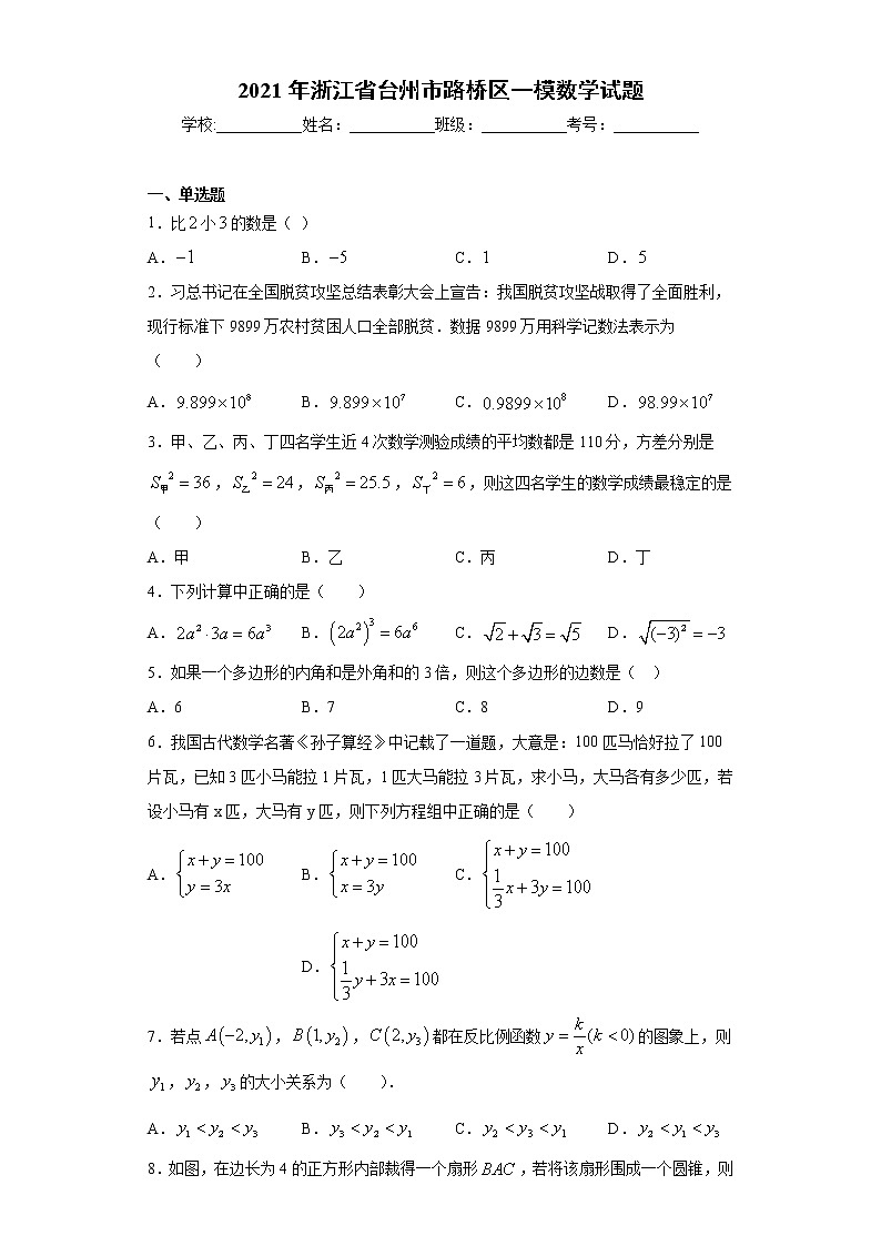 2021年浙江省台州市路桥区一模数学试卷（word版，含答案）01