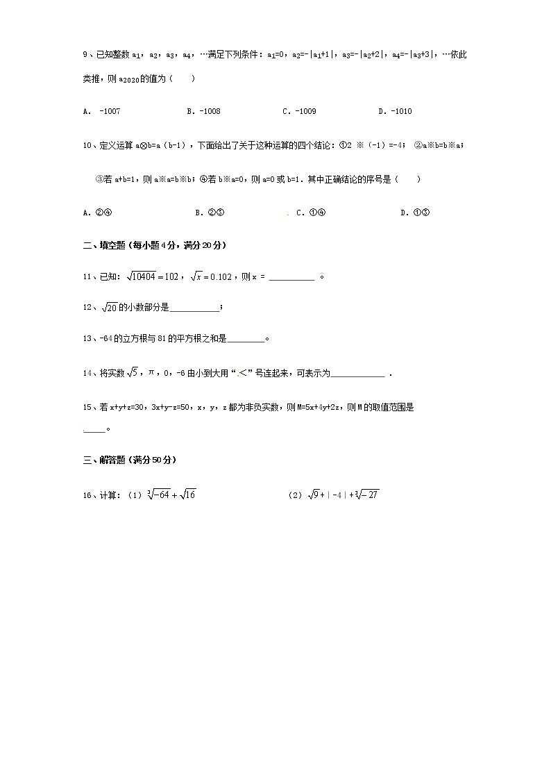 2020-2021学年沪科版数学七年级下册 第六章实数单元检测卷12第2页