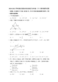 浙江省杭州市余杭区2020-2021学年七年级下学期期中数学试卷 解析版