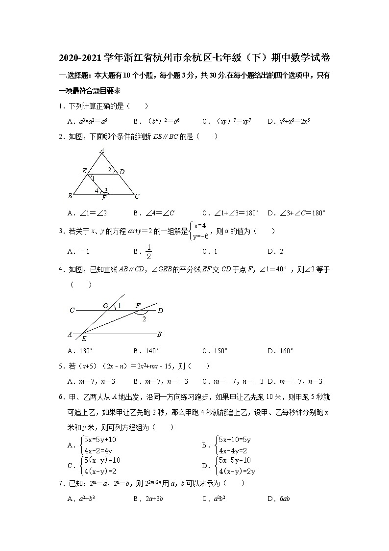 浙江省杭州市余杭区2020-2021学年七年级下学期期中数学试卷 解析版01