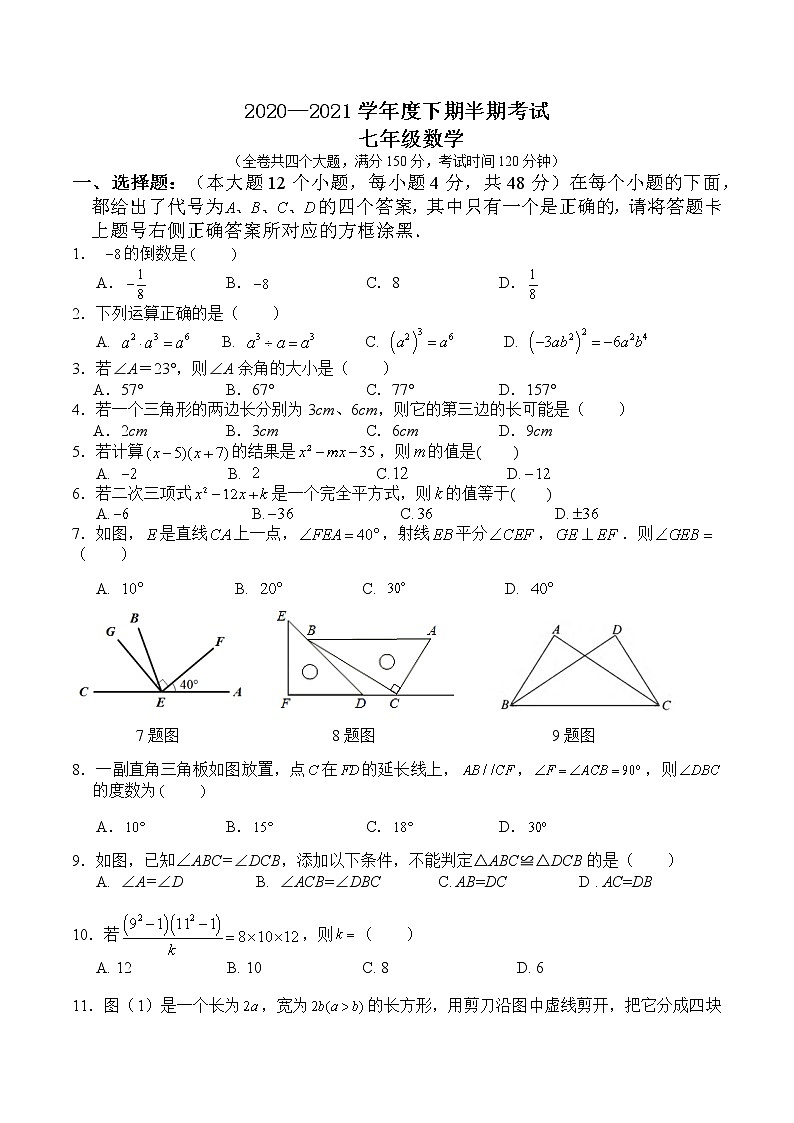 重庆市渝北区2020-2021学年七年级下学期期中考试数学试卷01