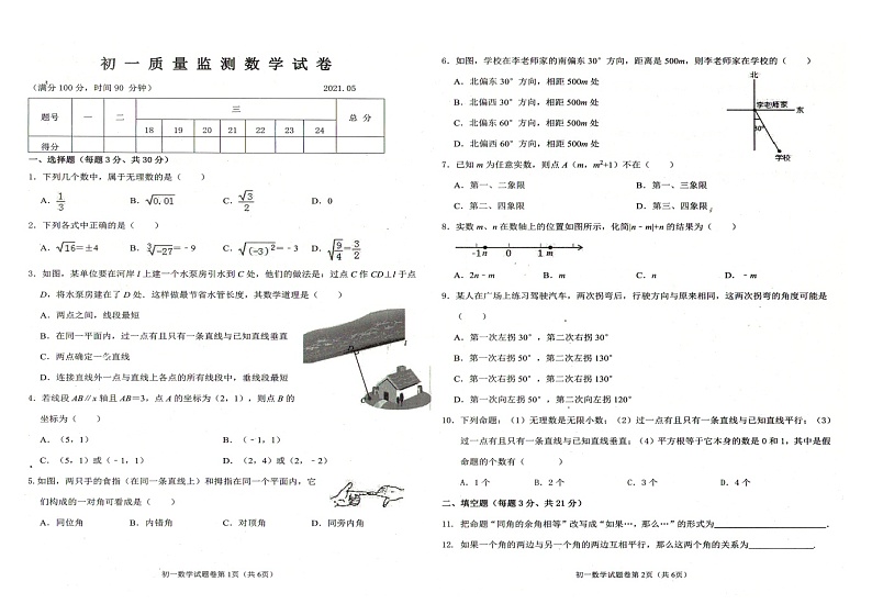 黑龙江省齐齐哈尔市克东县2020-2021学年七年级下学期期中质量检测数学试卷01