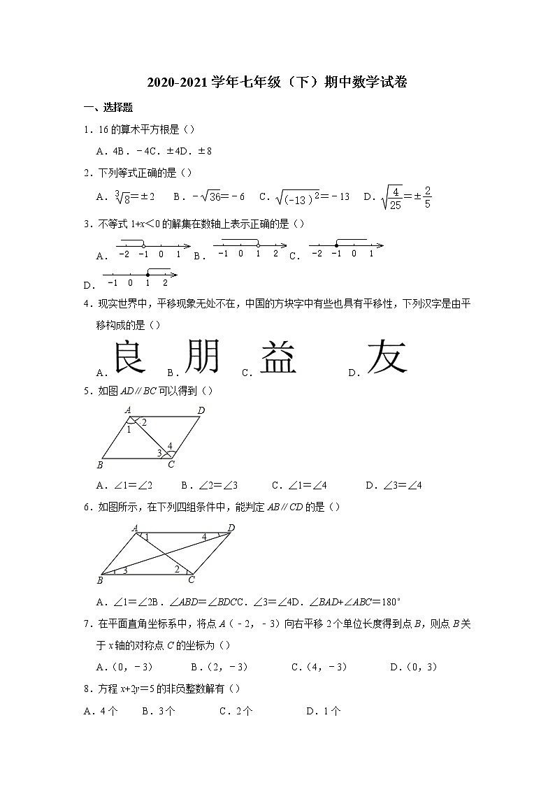 _山东省德州市2020-2021学年七年级下学期数学 期中考试题01