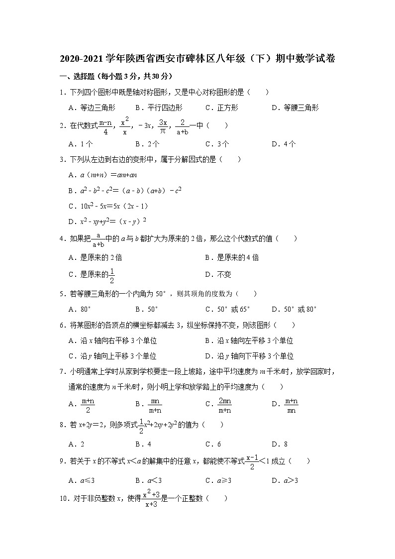陕西省西安市碑林区2020-2021学年八年级下学期期中数学试卷01