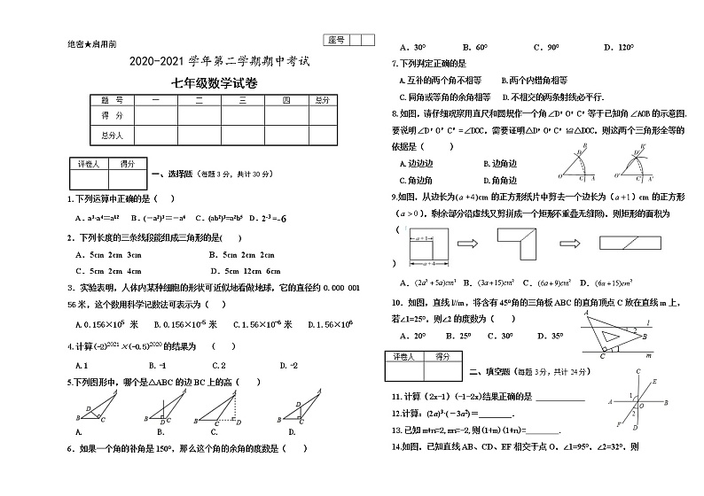 甘肃省酒泉市2020-2021学年七年级下学期期中考试数学试题（word版 含答案）01