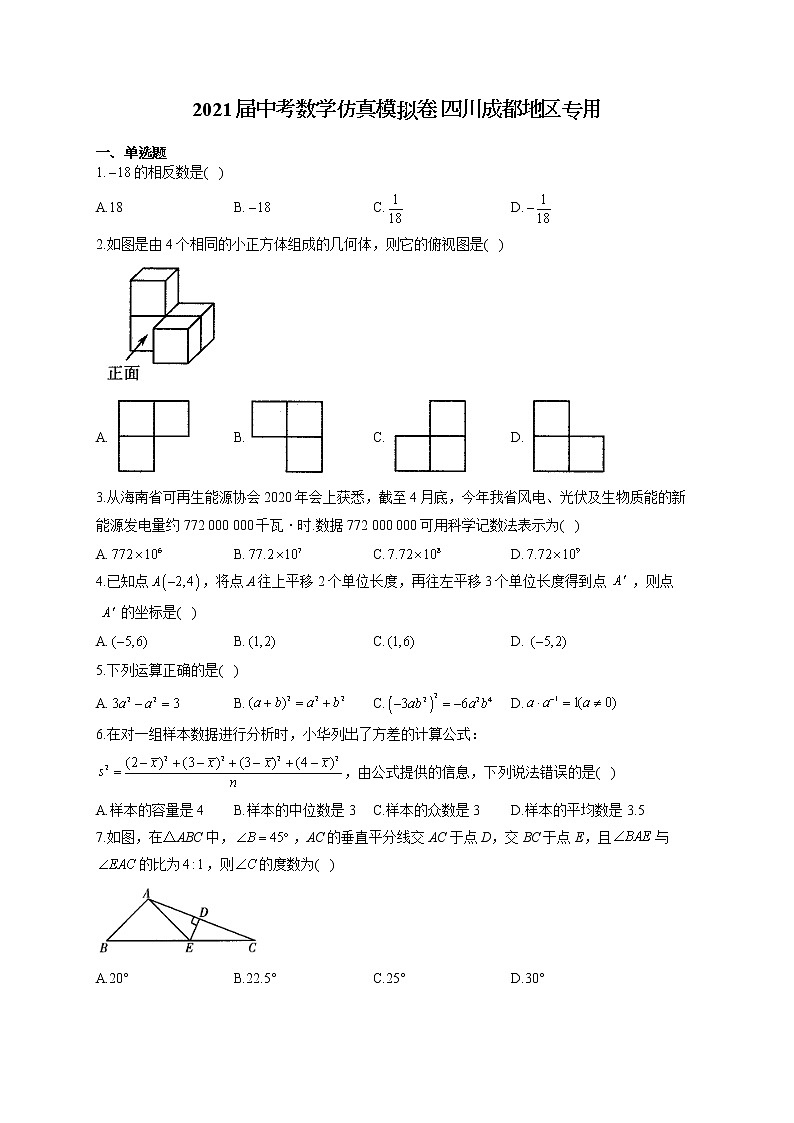 2021届中考数学仿真模拟卷 四川成都地区专用01